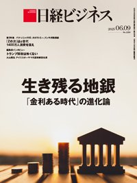 日経ビジネス電子版【雑誌セット定期購読】 2025/06/09号 (発売日2025年06月09日) 表紙