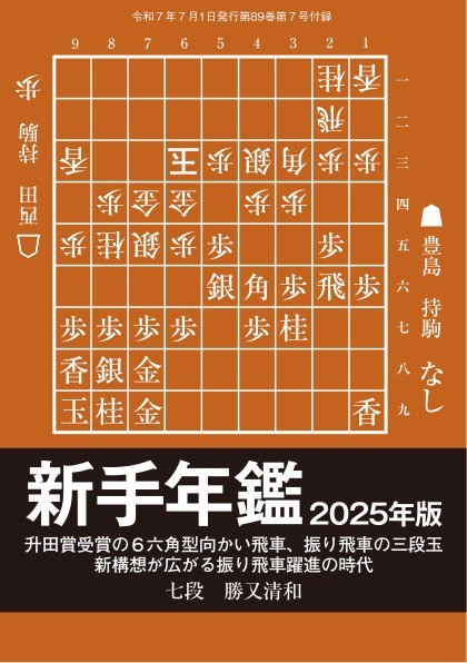 将棋世界 付録 2025年06月05日発売号 表紙