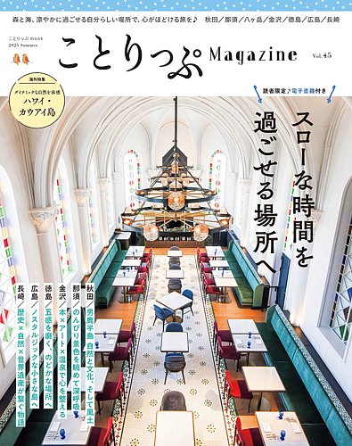 ことりっぷマガジン 45号 (発売日2025年06月10日) | 雑誌/電子書籍