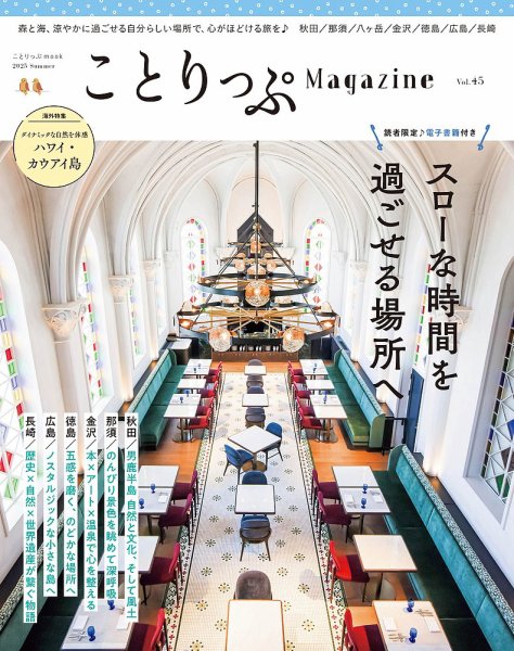 ことりっぷマガジン 45号 (発売日2025年06月10日) | 雑誌/電子書籍