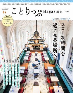 ことりっぷマガジン 45号 (発売日2025年06月10日) 表紙