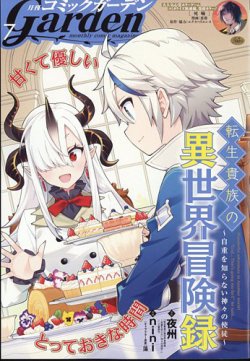 月刊 コミックガーデン 2025年7月号 (発売日2025年06月05日) 表紙