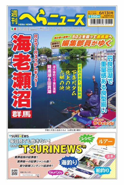 週刊へらニュース 2025年06月09日発売号 表紙