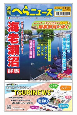 週刊へらニュース 2025年06月09日発売号 表紙