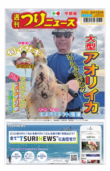 週刊つりニュース　中部版 2025年06月09日発売号 表紙