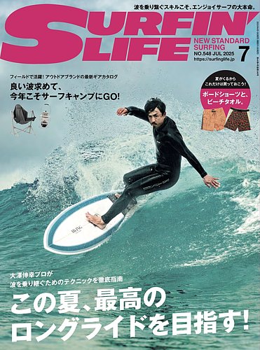 サーフィンライフの最新号【No.548 (発売日2025年06月10日