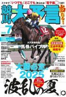 競馬大予言 2025年7月号 (発売日2025年06月16日) 表紙