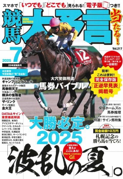 競馬大予言 2025年7月号 (発売日2025年06月16日) 表紙