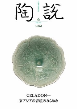 陶説 861号 (発売日2025年06月10日) 表紙