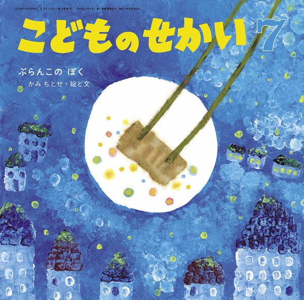 こどものせかい 2025年7月号 (発売日2025年06月05日) 表紙