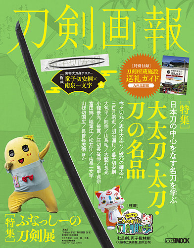 刀剣画報の最新号【25年7月発売号 (発売日2025年07月07日