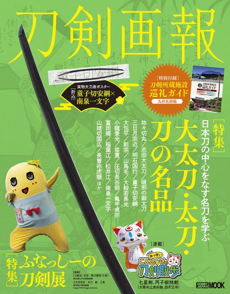 刀剣画報 25年7月発売号 (発売日2025年07月07日) | 雑誌/定期購読の
