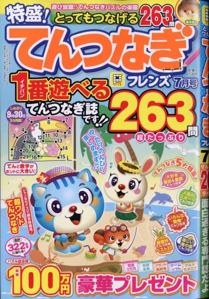 とってもつなげる てんつなぎフレンズ 2025年7月号 (発売日2025年06月06日) 表紙