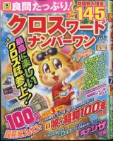 良問たっぷり！クロスワードナンバーワン 2025年7月号 (発売日2025年06月06日) 表紙