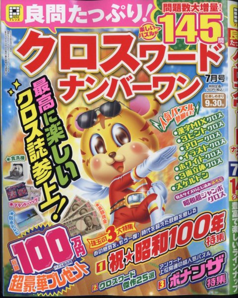 良問たっぷり！クロスワードナンバーワン 2025年7月号 (発売日2025年06月06日) 表紙