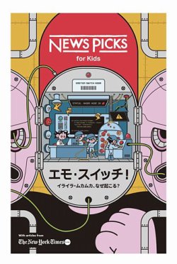 NewsPicks for kids 2025年6月号 (発売日2025年06月10日) 表紙