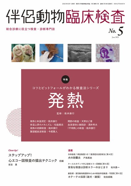 伴侶動物臨床検査 第5号 (発売日2025年06月05日) 表紙