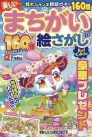 楽しいまちがい絵さがしBestCollection 2025年7月号 (発売日2025年06月05日) 表紙