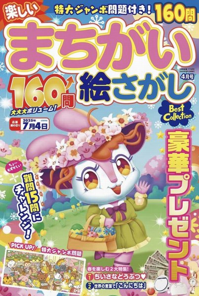 楽しいまちがい絵さがしBestCollection 2025年7月号 (発売日2025年06月05日) 表紙