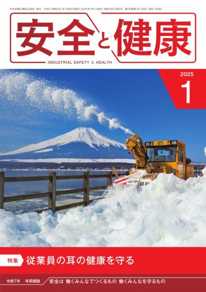 安全と健康 2025年01月01日発売号 表紙