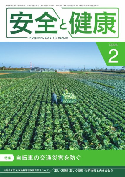 安全と健康 2025年02月01日発売号 表紙