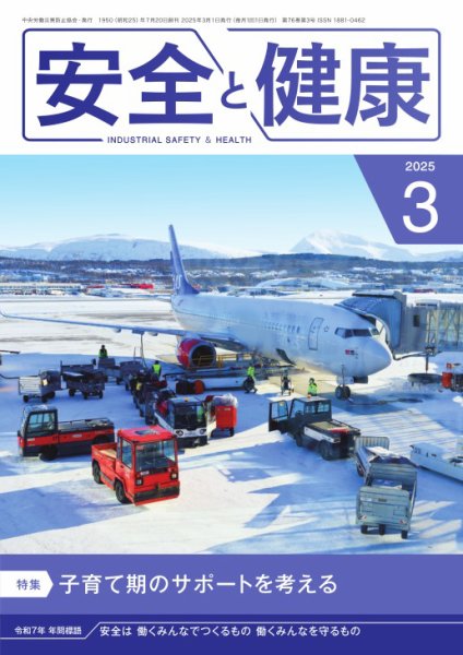 安全と健康 2025年03月01日発売号 表紙