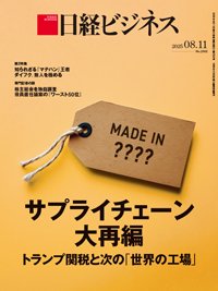 日経ビジネス No.2302 (発売日2025年08月11日) 表紙