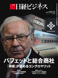 日経ビジネス No.2305 (発売日2025年09月01日) 表紙