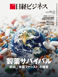 日経ビジネス No.2307 (発売日2025年09月15日) 表紙