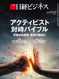 日経ビジネス No.2309 (発売日2025年09月29日) | 雑誌/定期購読の予約