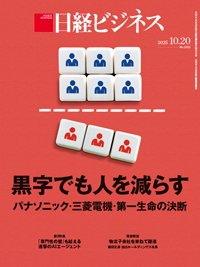 日経ビジネス No.2312 (発売日2025年10月20日) 表紙