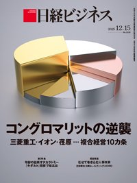 日経ビジネス No.2320 (発売日2025年12月15日) 表紙