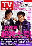 週刊TVガイド関西版 9/25号 (発売日2009年09月16日) 表紙