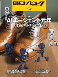 日経コンピュータ 25年7月10日号 (発売日2025年07月10日) 表紙