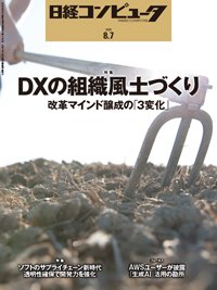 日経コンピュータ 2025年8月7日号 (発売日2025年08月07日) 表紙