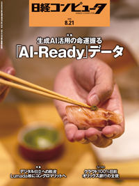 日経コンピュータの最新号【25年8月21日号 (発売日2025年08月21