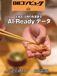 日経コンピュータ 25年8月21日号 (発売日2025年08月21日) 表紙
