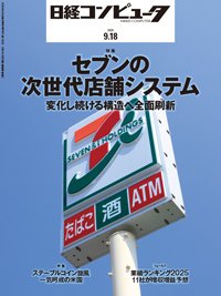 日経コンピュータ 25年9月18日号 (発売日2025年09月18日) 表紙