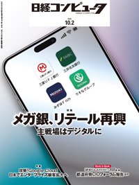 日経コンピュータ 25年10月2日号 (発売日2025年10月02日) 表紙