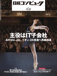 日経コンピュータ 25年11月27日号 (発売日2025年11月27日) 表紙