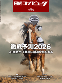 日経コンピュータの最新号【25年12月25日号 (発売日2025年12月25日