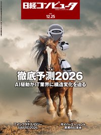 日経コンピュータ 25年12月25日号 (発売日2025年12月25日) 表紙