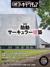 日経アーキテクチュア 25年7月10日号 (発売日2025年07月10日) 表紙