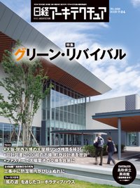 日経アーキテクチュア 25年7月24日号 (発売日2025年07月24日) 表紙