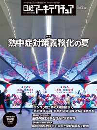 日経アーキテクチュア 25年8月14日号 (発売日2025年08月14日) 表紙