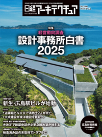 日経アーキテクチュアの最新号【25年9月11日号 (発売日2025年09
