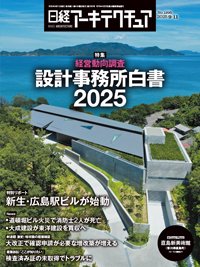 日経アーキテクチュアの最新号【25年9月11日号 (発売日2025年09