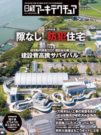 日経アーキテクチュア 25年9月25日号 (発売日2025年09月25日) 表紙