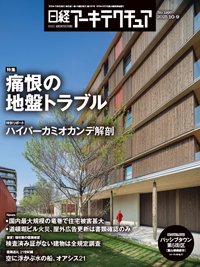 日経アーキテクチュア 25年10月9日号 (発売日2025年10月09日) 表紙