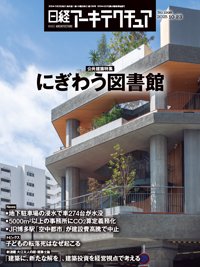 日経アーキテクチュア 25年10月23日号 (発売日2025年10月23日) 表紙